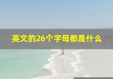 英文的26个字母都是什么