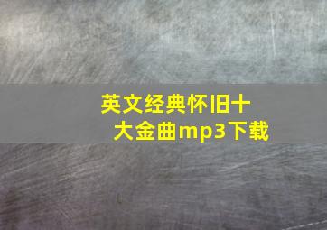 英文经典怀旧十大金曲mp3下载