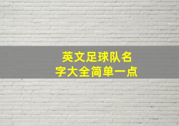 英文足球队名字大全简单一点