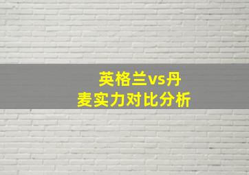 英格兰vs丹麦实力对比分析