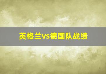 英格兰vs德国队战绩