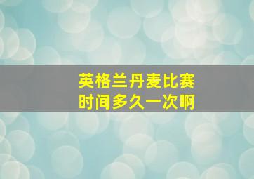 英格兰丹麦比赛时间多久一次啊