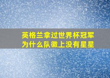 英格兰拿过世界杯冠军为什么队徽上没有星星