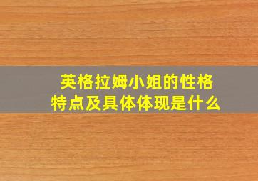 英格拉姆小姐的性格特点及具体体现是什么