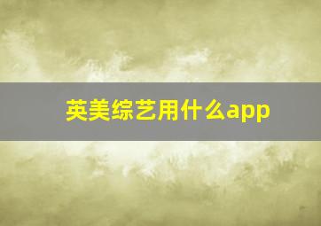 英美综艺用什么app