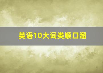 英语10大词类顺口溜