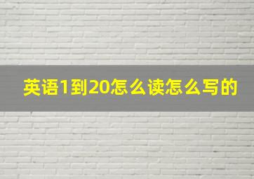 英语1到20怎么读怎么写的