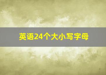 英语24个大小写字母