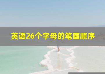 英语26个字母的笔画顺序