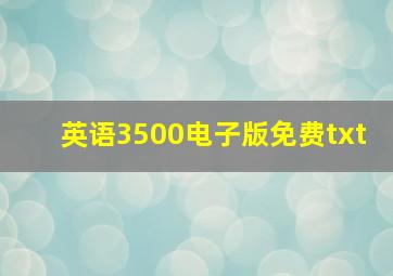 英语3500电子版免费txt