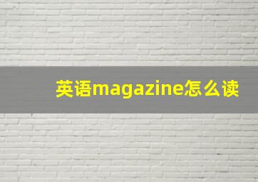 英语magazine怎么读