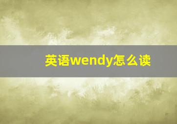 英语wendy怎么读