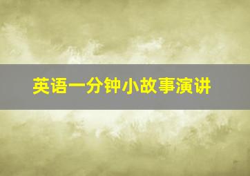 英语一分钟小故事演讲