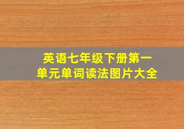 英语七年级下册第一单元单词读法图片大全