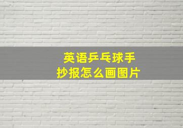 英语乒乓球手抄报怎么画图片