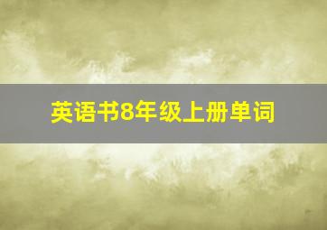 英语书8年级上册单词