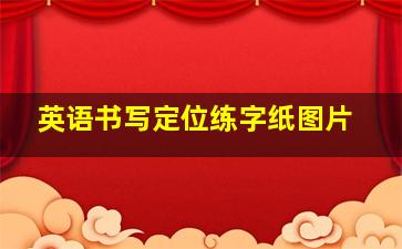 英语书写定位练字纸图片