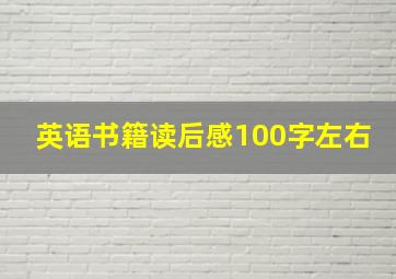 英语书籍读后感100字左右