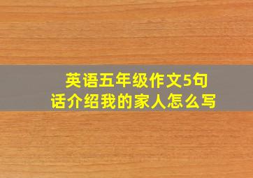 英语五年级作文5句话介绍我的家人怎么写