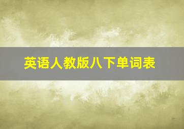 英语人教版八下单词表