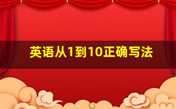 英语从1到10正确写法