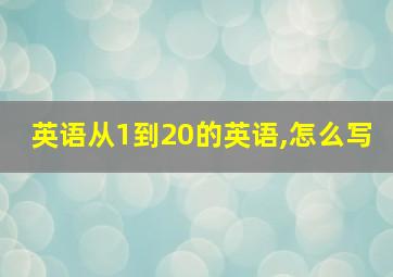 英语从1到20的英语,怎么写