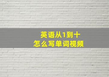 英语从1到十怎么写单词视频