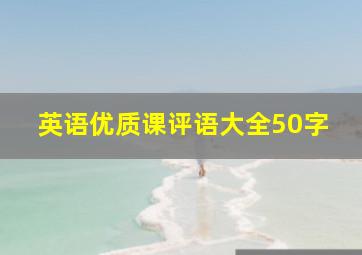 英语优质课评语大全50字