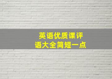 英语优质课评语大全简短一点