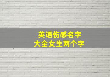 英语伤感名字大全女生两个字