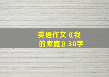 英语作文《我的家庭》30字