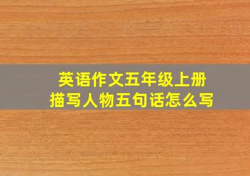 英语作文五年级上册描写人物五句话怎么写