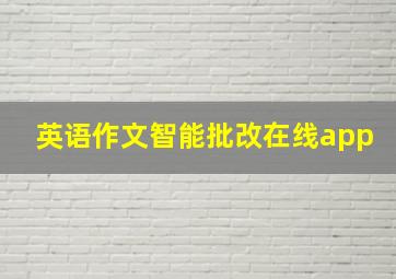 英语作文智能批改在线app