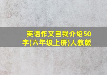 英语作文自我介绍50字(六年级上册)人教版