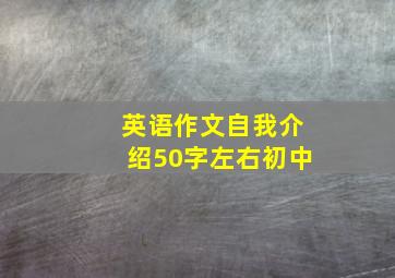 英语作文自我介绍50字左右初中