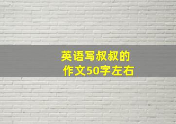 英语写叔叔的作文50字左右