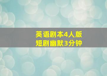 英语剧本4人版短剧幽默3分钟