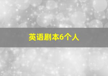 英语剧本6个人