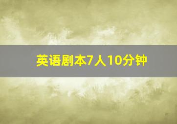 英语剧本7人10分钟