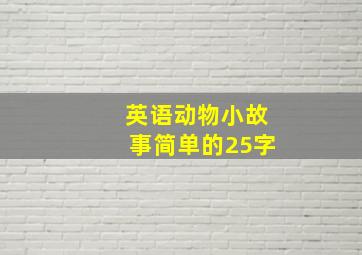 英语动物小故事简单的25字