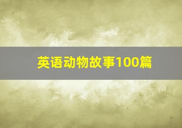 英语动物故事100篇