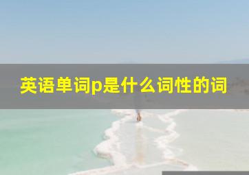 英语单词p是什么词性的词