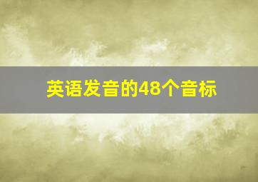 英语发音的48个音标