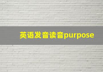 英语发音读音purpose