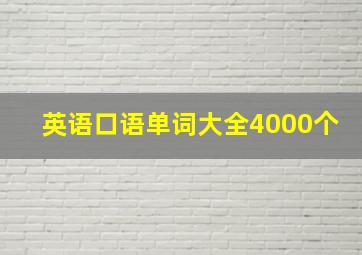 英语口语单词大全4000个