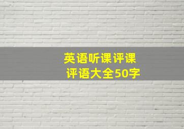 英语听课评课评语大全50字