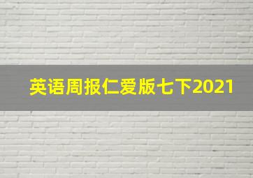 英语周报仁爱版七下2021