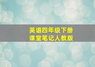 英语四年级下册课堂笔记人教版