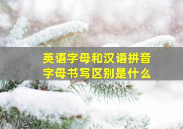 英语字母和汉语拼音字母书写区别是什么