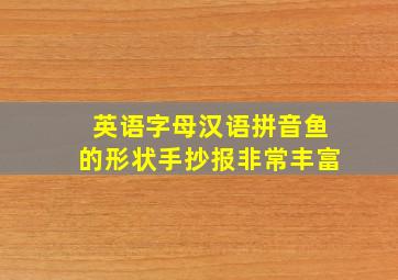 英语字母汉语拼音鱼的形状手抄报非常丰富